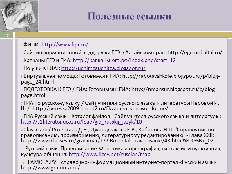 Полезные ссылки ФИПИ: http://www.fipi.ru/ Сайт информационной поддержки ЕГЭ в Алтайском крае: http://ege.uni-altai.ru/ Капканы ЕГЭ